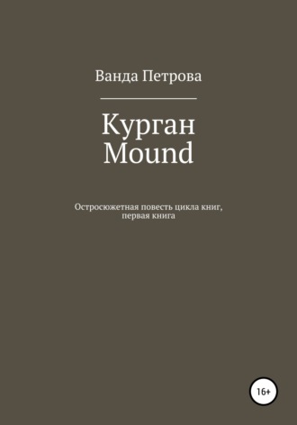 . Курган. Mound