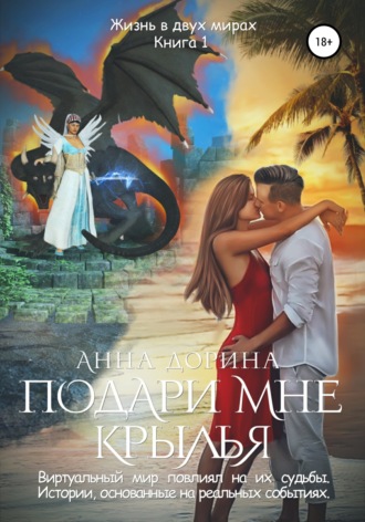 . Подари мне крылья
