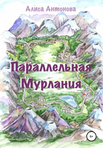 Алиса Антонова. Параллельная Мурлания