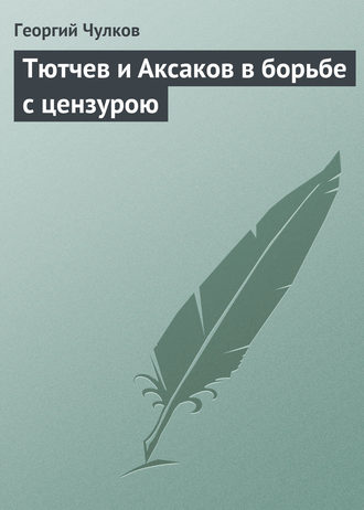 . Тютчев и Аксаков в борьбе с цензурою