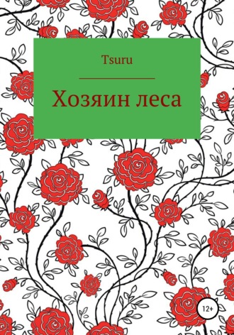 Tsuru. Хозяин Леса