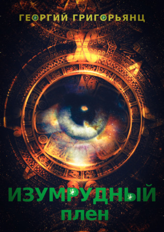 Георгий Григорьянц. Изумрудный плен