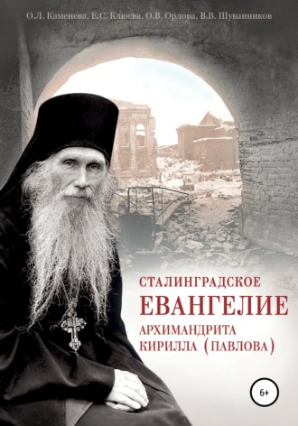 Ольга Каменева. Сталинградское Евангелие архимандрита Кирилла (Павлова)