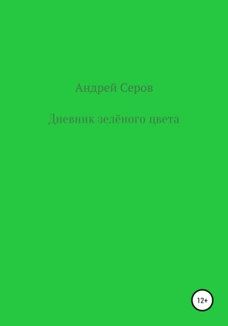 . Дневник зелёного цвета
