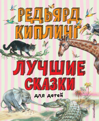 . Лучшие сказки для детей