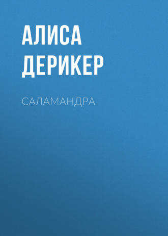 . Саламандра
