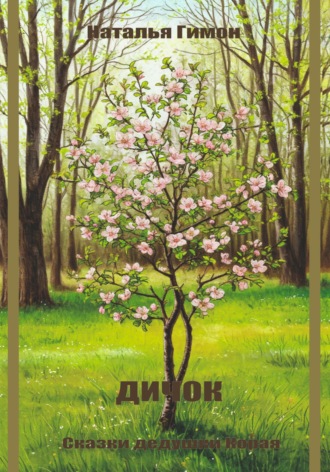 . Дичок. Сказки дедушки Корая