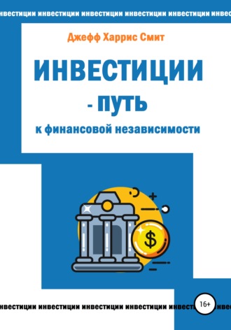 . Инвестиции – путь к финансовой независимости