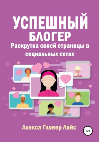 . Успешный блогер. Раскрутка своей страницы в социальных сетях
