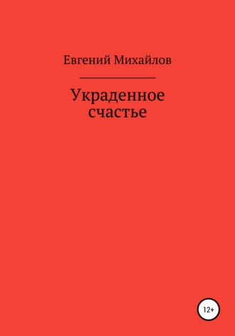. Украденное счастье