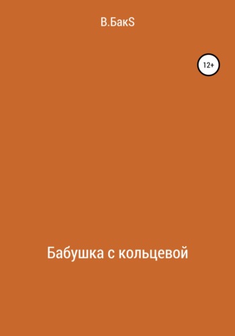 . Бабушка с кольцевой