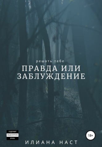 . Правда или заблуждение