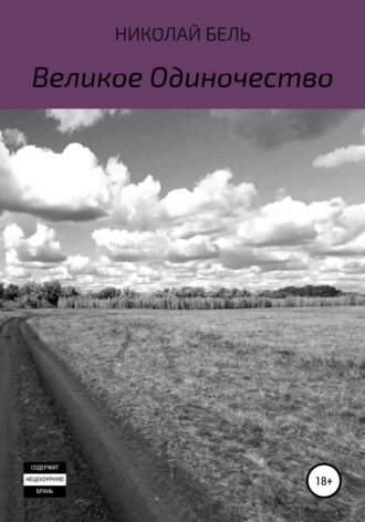 Николай Бель. Великое одиночество