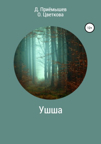 . Ушша