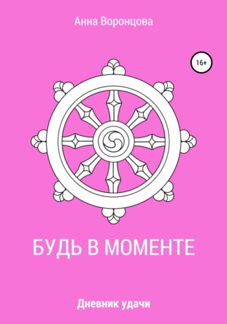 . Будь в моменте