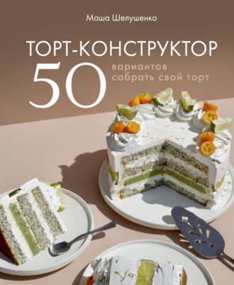 . Торт-конструктор. 50 вариантов собрать свой торт