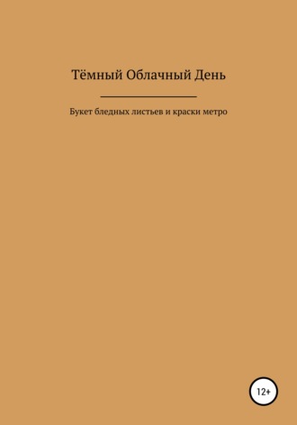 . Букет бледных листьев и краски метро