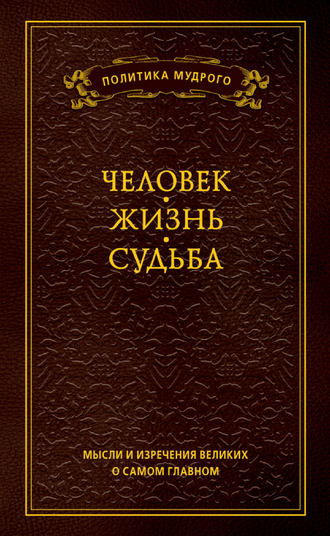 . Мысли и изречения великих о самом главном. Том 1. Человек. Жизнь. Судьба