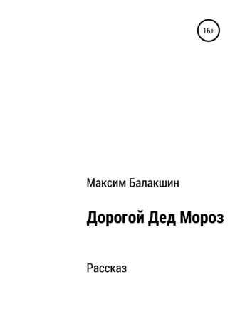 . Дорогой Дед Мороз