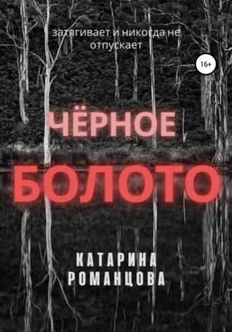 Катарина Романцова. Черное болото
