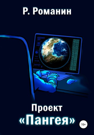 . Проект «Пангея»