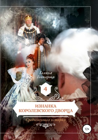 . Средневековая история. Изнанка королевского дворца