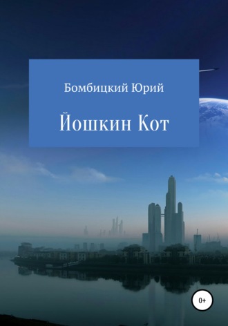 Юрий Германович Бомбицкий. Йошкин кот