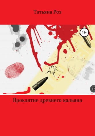 Татьяна Роз. Проклятие древнего кальяна
