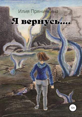 Илия Пряничкина. Я вернусь…
