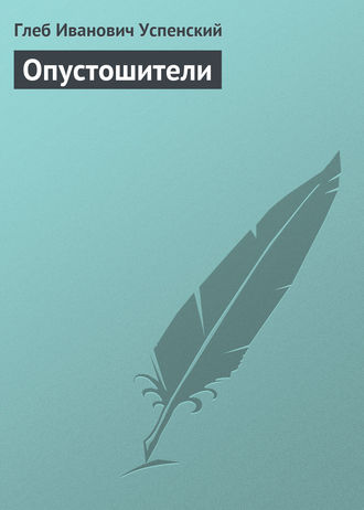 . Опустошители