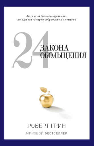 . 24 закона обольщения