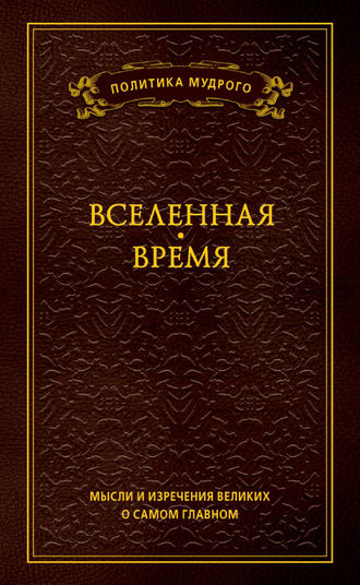 . Мысли и изречения великих о самом главном. Том 2. Вселенная. Время