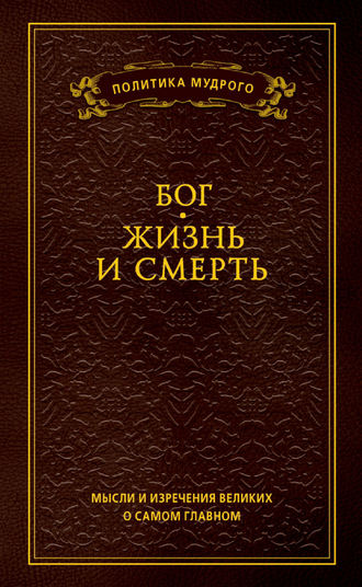 . Мысли и изречения великих о самом главном. Том 3. Бог. Жизнь и смерть