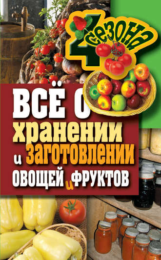 Максим Жмакин. Всё о хранении и заготовлении овощей и фруктов