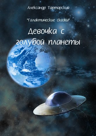 . Галактические сказки. Девочка с голубой планеты