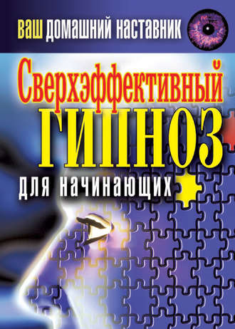 . Ваш домашний наставник. Сверхэффективный гипноз для начинающих