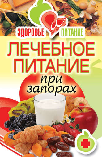. Лечебное питание при запорах