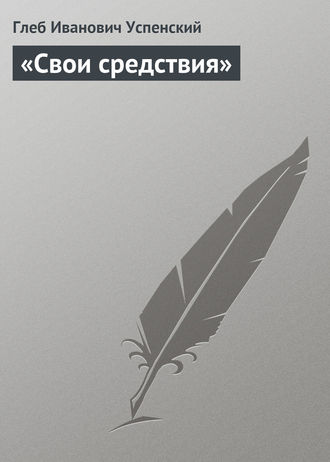 . «Свои средствия»