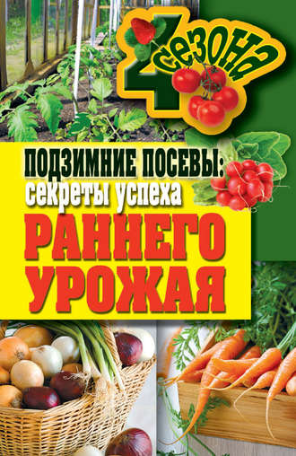 Елена Доброва. Подзимние посевы. Секреты успеха раннего урожая
