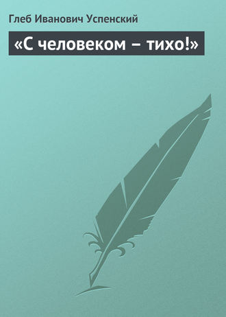 . «С человеком – тихо!»