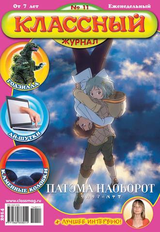 . Классный журнал №11/2014