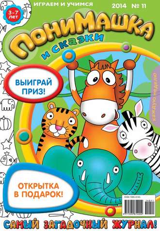 . ПониМашка. Развлекательно-развивающий журнал. №11 (март) 2014