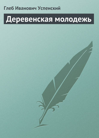 . Деревенская молодежь