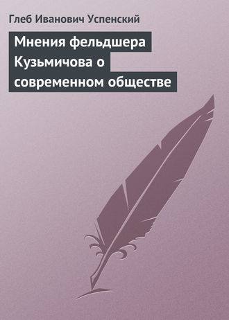 . Мнения фельдшера Кузьмичова о современном обществе