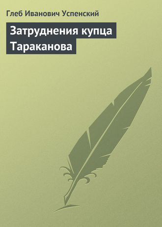 . Затруднения купца Тараканова