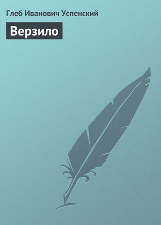 . Верзило