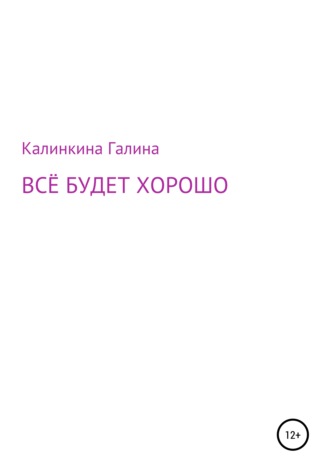 Галина Калинкина. Всё будет хорошо