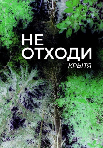 . Не отходи