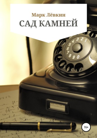 . Сад камней