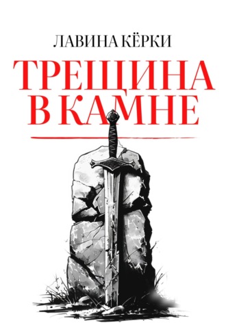 Лавина Кёрки. Трещина в камне